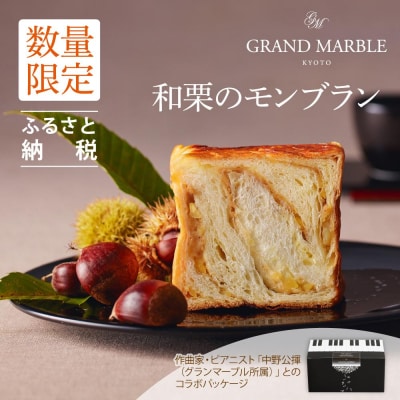 【 グランマーブル 】《数量限定》和栗のモンブラン(ピアノBOX)