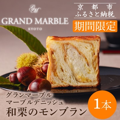 《期間限定～1/31》【 グランマーブル 】和栗のモンブラン マーブルデニッシュ|京都 食パン 高級