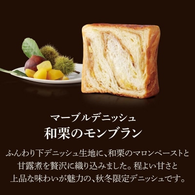 《期間限定～1/31》【 グランマーブル 】和栗のモンブラン マーブルデニッシュ|京都 食パン 高級