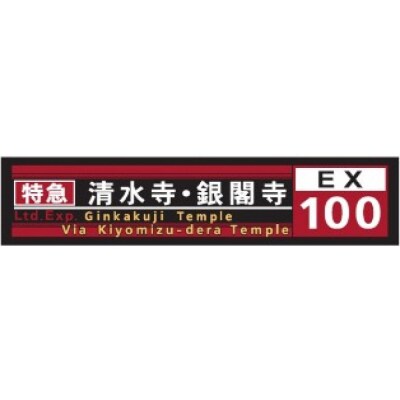 【京都市交通局】京都市バス方向幕タオルとピンバッジのセット