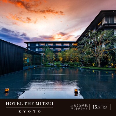 【HOTEL THE MITSUI KYOTO】ホテル宿泊ギフト券15万円分
