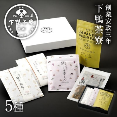 【下鴨茶寮】逸品詰め合わせ5種