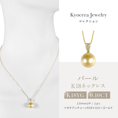 【京セラ】パール ペンダント【パール/ダイヤモンド /K18/ネックレス/白蝶真珠/オーロラ茶金】