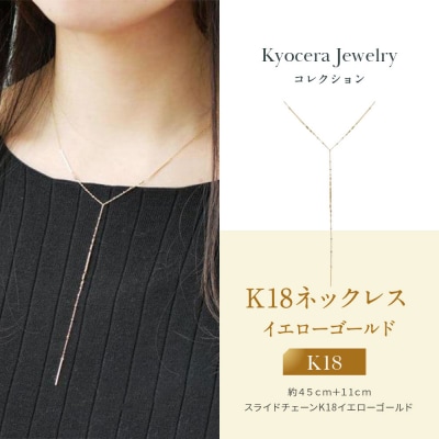 【京セラ】K18 ネックレス【ネックレス/K18/シンプル/カジュアル/Yライン/アズキチェーン】