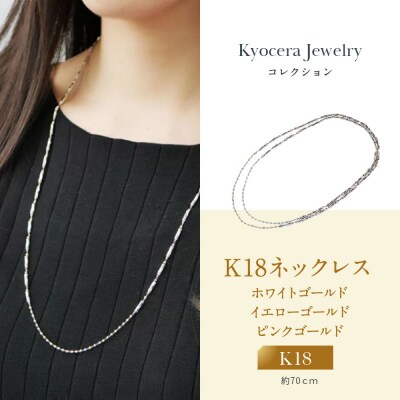 【京セラ】K18 ネックレス【K18/ネックレス/ステーション/ロング/マルチカラー/2Way】
