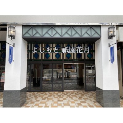 【京阪百貨店厳選】よしもと祇園花月　指定席予約引換券