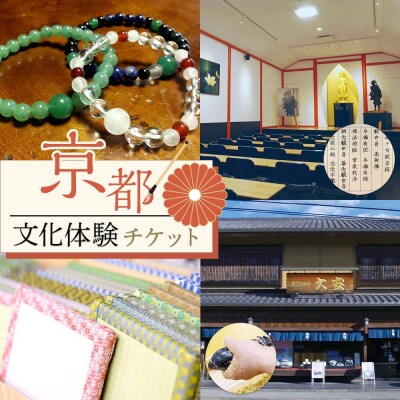 【アジルモーヴ】京都文化体験チケット(2名様分)