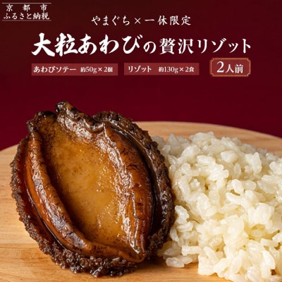 【やまぐち×一休限定】大粒あわびの贅沢リゾット2人前