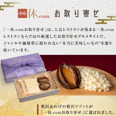 【やまぐち×一休限定】大粒あわびの贅沢リゾット2人前