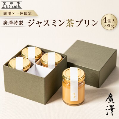 【廣澤×一休限定】廣澤特製・ジャスミン茶プリン 4個入り