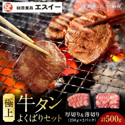 【エスイー】極上牛タンよくばりセット(厚切り&薄切り)250g×2パック 計500g