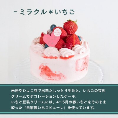 【むしやしない】オーガニックミラクル*いちご 5号|京都 アレルギー対応ケーキ 人気シリーズ