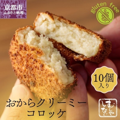 【むしやしない】おからクリーミーコロッケ10個セット