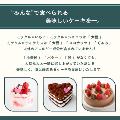 【むしやしない】ミラクル*ティラティス 4号|京都 アレルギー対応ケーキ 人気シリーズ