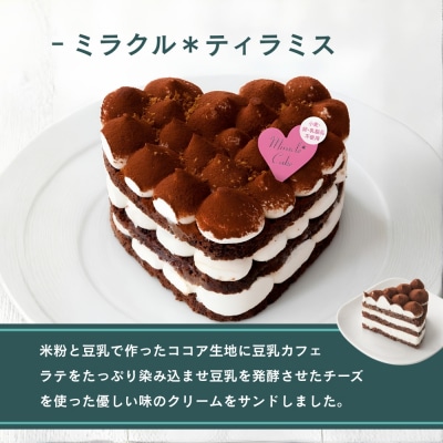 【むしやしない】ミラクル*ティラティス 4号|京都 アレルギー対応ケーキ 人気シリーズ