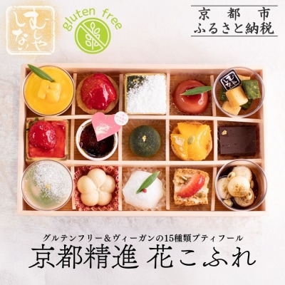 【むしやしない】京都精進花こふれ(15品入り)|アレルギー対応スイーツ プティフール 人気スイーツ