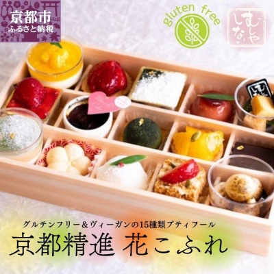 【むしやしない】京都精進花こふれ
