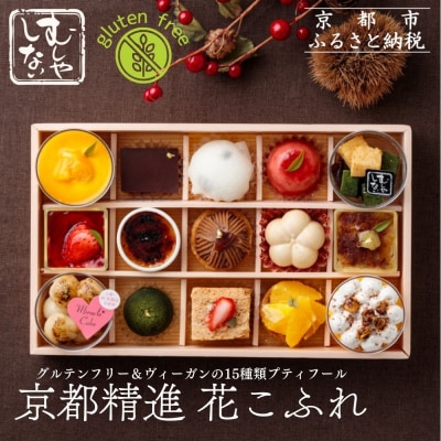 【むしやしない】京都精進花こふれ