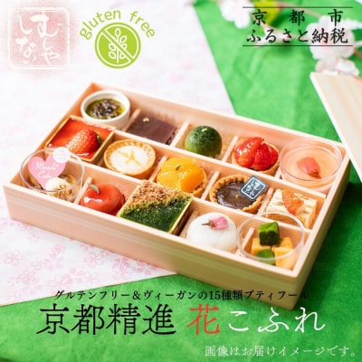 【むしやしない】京都精進花こふれ(15品入り)|アレルギー対応スイーツ プティフール 人気スイーツ
