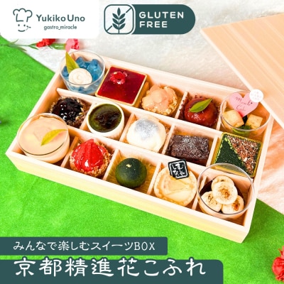【むしやしない】京都精進花こふれ(15品入り)|アレルギー対応スイーツ プティフール 人気スイーツ
