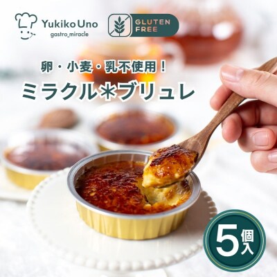 【むしやしない】ミラクル*ブリュレ 5個|京都 豆乳スイーツ アレルギー対応 人気スイーツ店