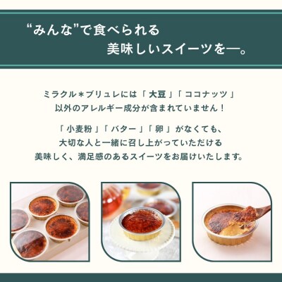 【むしやしない】ミラクル*ブリュレ 5個|京都 豆乳スイーツ アレルギー対応 人気スイーツ店