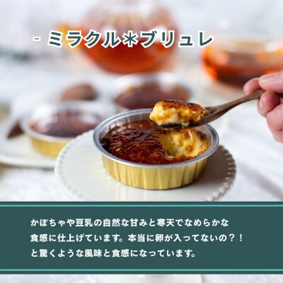 【むしやしない】ミラクル*ブリュレ 5個|京都 豆乳スイーツ アレルギー対応 人気スイーツ店