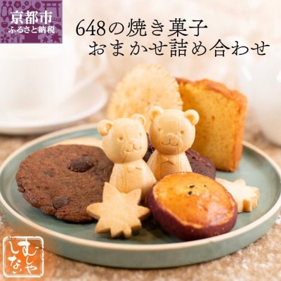 【むしやしない】648の焼き菓子おまかせ詰め合わせ