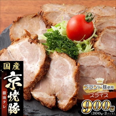 【エスイー】国産京焼豚スライス300g×3パック 計900g