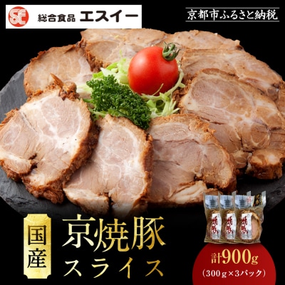 【エスイー】国産京焼豚スライス300g×3パック 計900g