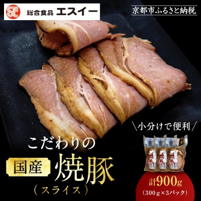 【エスイー】国産京焼豚スライス300g×3パック 計900g