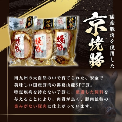 【エスイー】国産京焼豚スライス300g×3パック 計900g