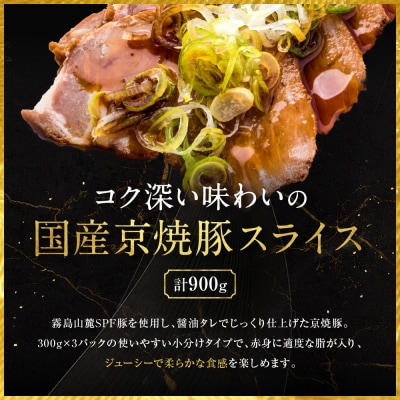 【エスイー】国産京焼豚スライス300g×3パック 計900g