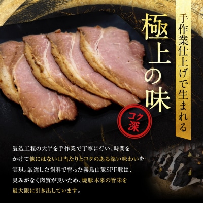 【エスイー】国産京焼豚スライス300g×3パック 計900g