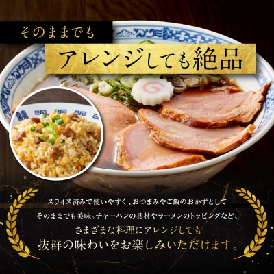 【エスイー】国産京焼豚スライス300g×3パック 計900g