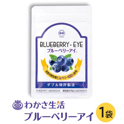 【わかさ生活】ブルーベリーアイ1袋
