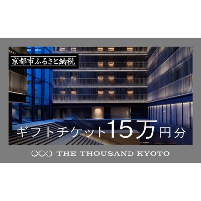 【THE THOUSAND KYOTO】ホテル宿泊ギフト券15万円(ホテルの宿泊や食事等で使用可)