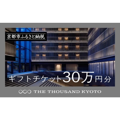 【THE THOUSAND KYOTO】ザ・サウザンド京都　ギフトチケット30万円分