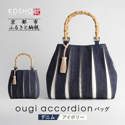 【京都 KOSHO】ougi accordion バッグ <デニム/アイボリー>|バッグ 帆布バッグ