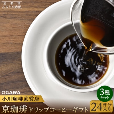 【小川珈琲】京珈琲ドリップコーヒーギフト (24杯分入り) OCKXー30