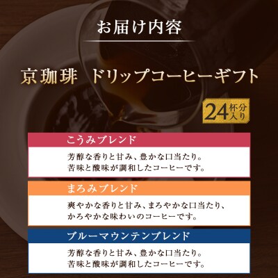 【小川珈琲】京珈琲ドリップコーヒーギフト (24杯分入り) OCKXー30