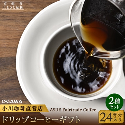 【小川珈琲】ASUE Fairtrade Coffee ドリップコーヒーギフト  (24杯分)
