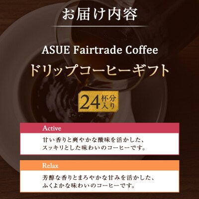【小川珈琲】ASUE Fairtrade Coffee ドリップコーヒーギフト  (24杯分)