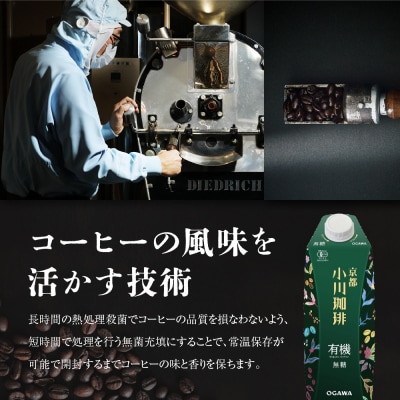 【小川珈琲】有機珈琲 アイスコーヒー 無糖 1000ml 12本|京都 OGAWA リキッドコーヒー