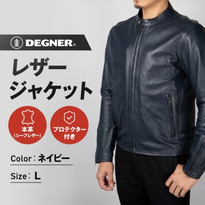 【デグナー】レザージャケットネイビー(Lサイズ)22SJ-3(バイク,バイクギア,バイク用品)