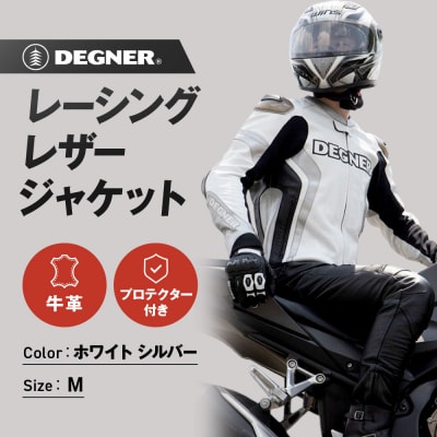 【デグナー】レーシングジャケット ホワイト-シルバー〈Mサイズ〉22WJ-6