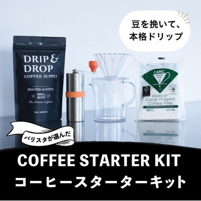 【DRIP&DROP COFFEE SUPPLY】コーヒー豆&スターターキットセット
