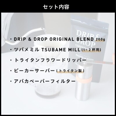 【DRIP&DROP COFFEE SUPPLY】コーヒー豆&スターターキットセット