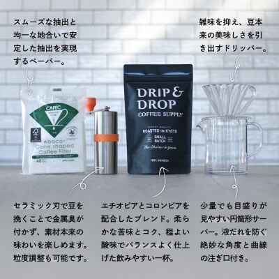 【DRIP&DROP COFFEE SUPPLY】コーヒー豆&スターターキットセット