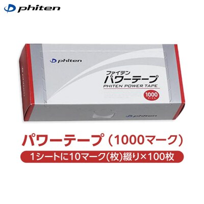 【ファイテン】パワーテープ(1000マーク)
